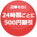 24時間ごとに500円割引